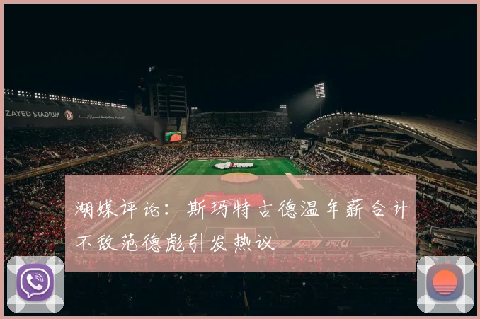 湖媒评论：斯玛特古德温年薪合计不敌范德彪引发热议