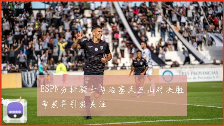 ESPN分析骑士与活塞天王山对决胜率差异引发关注