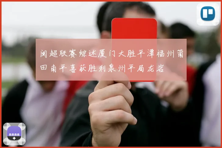 闽超联赛综述厦门大胜平潭福州莆田南平喜获胜利泉州平局龙岩