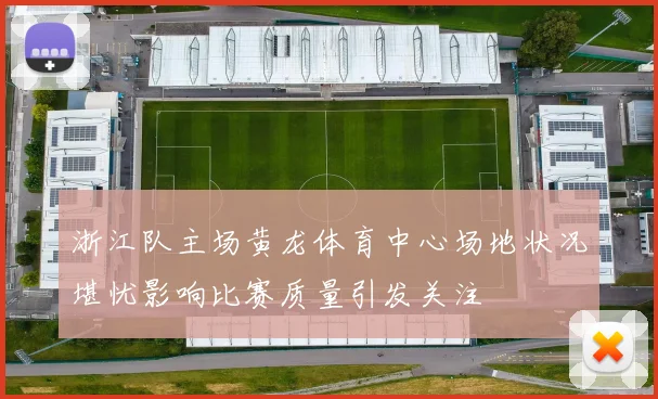 浙江队主场黄龙体育中心场地状况堪忧影响比赛质量引发关注