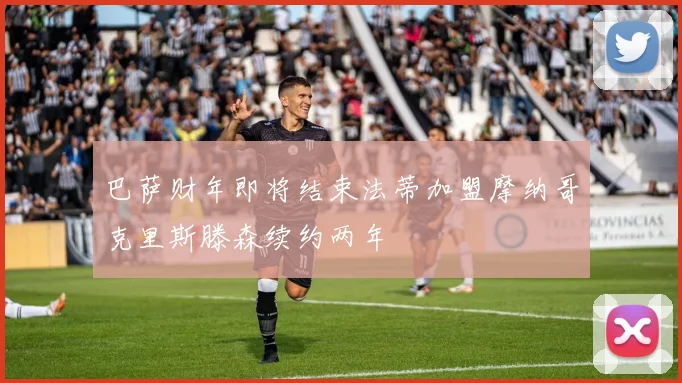 巴萨财年即将结束法蒂加盟摩纳哥克里斯滕森续约两年