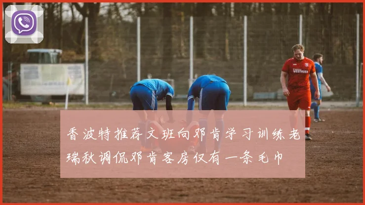 香波特推荐文班向邓肯学习训练老瑞秋调侃邓肯客房仅有一条毛巾