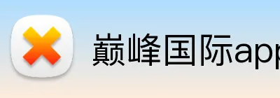 巅峰国际app登录入口 Logo